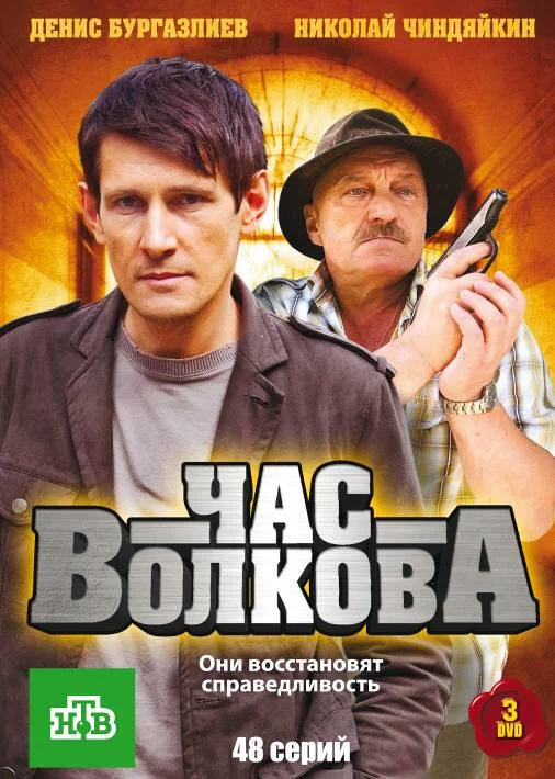 Час Волкова сериал 2007 смотреть онлайн бесплатно в хорошем качестве HD